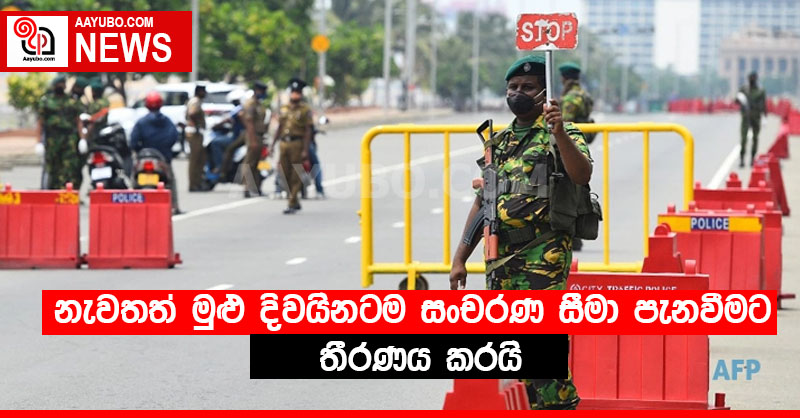 නැවතත් මුළු දිවයිනටම සංචරණ සීමා පැනවීමට තීරණය කරයි