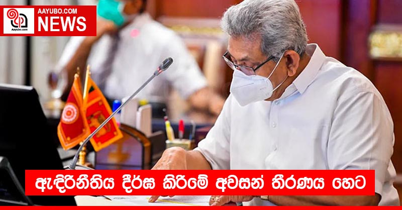 ඇඳිරිනීතිය දීර්ඝ කිරීමේ අවසන් තීරණය හෙට