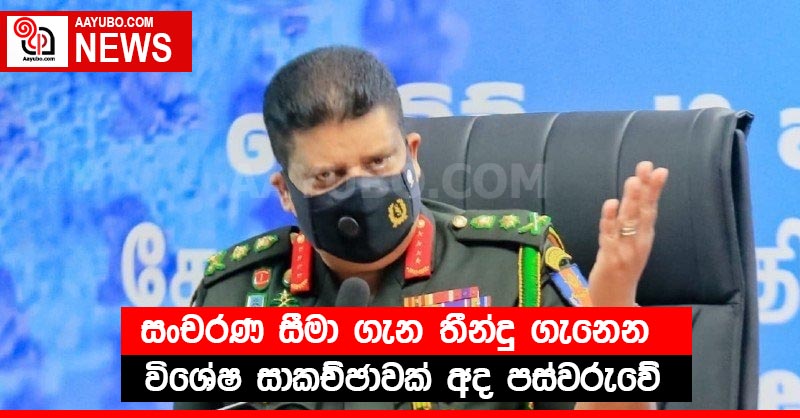 සංචරණ සීමා ගැන තීන්දු ගැනෙන විශේෂ සාකච්ඡාවක් අද පස්වරුවේ