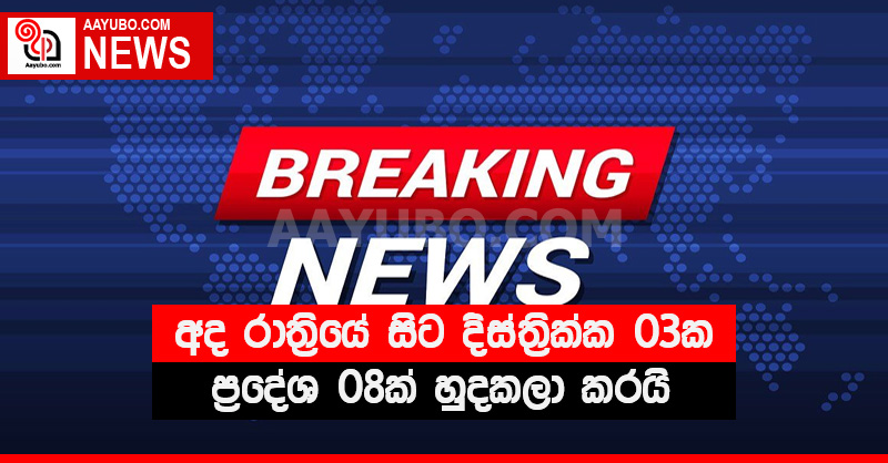 අද රාත්‍රියේ සිට දිස්ත්‍රික්ක 03 ප්‍රදේශ 08 ක් හුදකලා කරයි