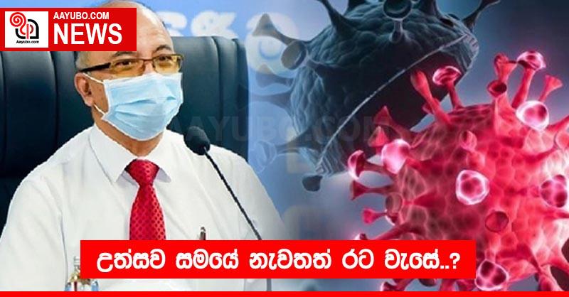 උත්සව සමයේ නැවතත් රට වැසේ..?