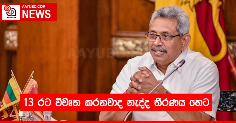 13 රට විවෘත කරනවාද නැද්ද තීරණය හෙට