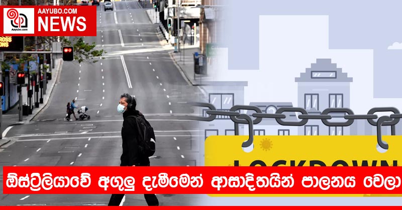 ඕස්ට්‍රේලියාවේ අගුලු දැමීමෙන් ආසාදිතයින් පාලනය වෙලා