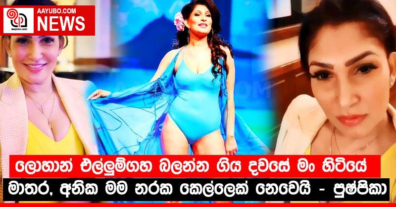 ලොහාන් එල්ලුම්ගහ බලන්න ගිය දවසේ මං හිටියේ මාතර, අනික මම නරක කෙල්ලෙක් නෙවෙයි - පුෂ්පිකා