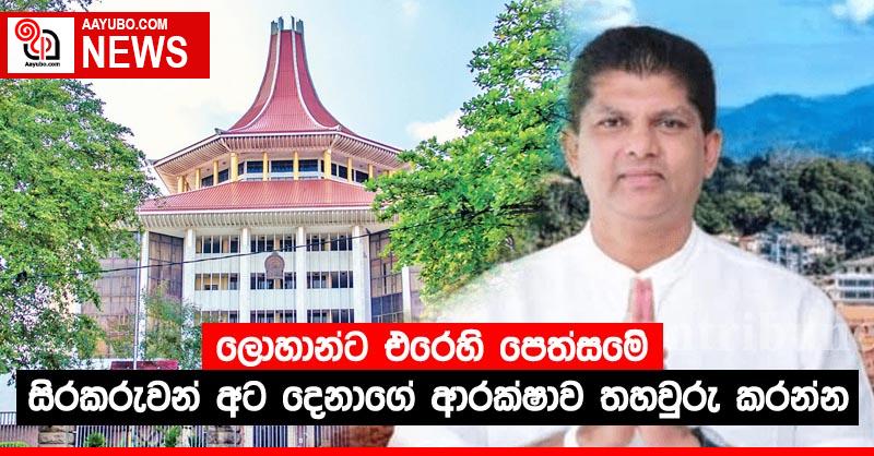 ලොහාන්ට එරෙහි පෙත්සමේ සිරකරුවන් අට දෙනාගේ ආරක්ෂාව තහවුරු කරන්න
