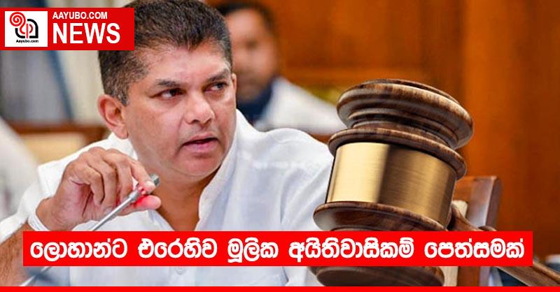 ලොහාන්ට එරෙහිව මූලික අයිතිවාසිකම් පෙත්සමක්