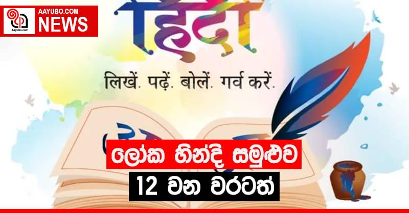 ලෝක හින්දි සමුළුව 12 වන වරටත්