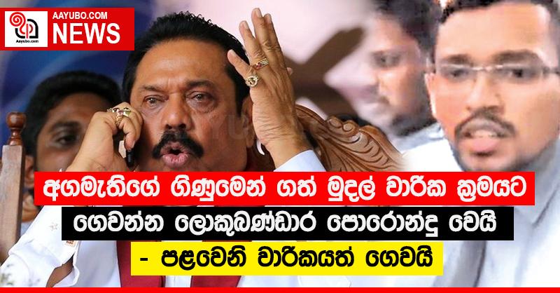 අගමැතිගේ ගිණුමෙන් ගත් මුදල් වාරික ක්‍රමයට ගෙවන්න ලොකුබණ්ඩාර පොරොන්දු වෙයි - පළවෙනි වාරිකයත් ගෙවයි