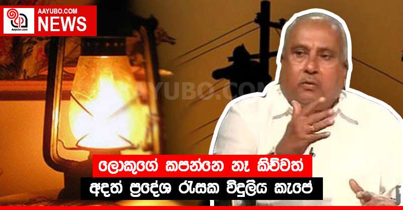 ලොකුගේ කපන්නෙ නෑ කිව්වත් අදත් ප්‍රදේශ රැසක විදුලිය කැපේ