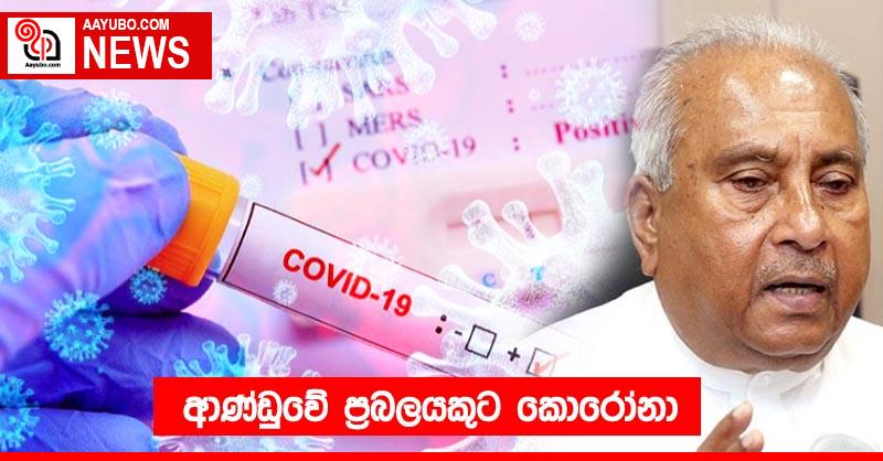 ආණ්ඩුවේ ප්‍රබලයකුට කොරෝනා