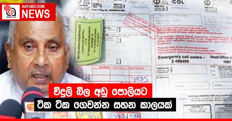 විදුලි බිල අඩු පොලියට ටික ටික ගෙවන්න සහන කාලයක්