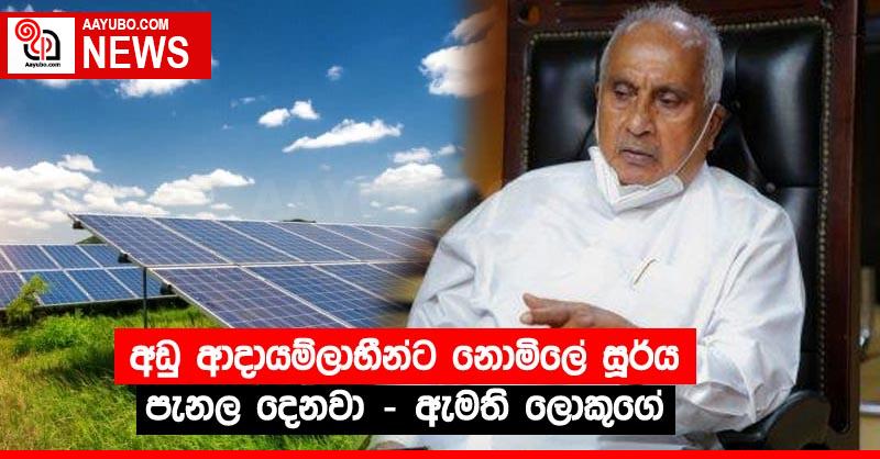 අඩු ආදායම්ලාභීන්ට නොමිලේ සූර්ය පැනල දෙනවා – ඇමති ලොකුගේ