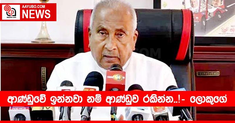 ආණ්ඩුවේ ඉන්නවා නම් ආණ්ඩුව රකින්න..! – ලොකුගේ