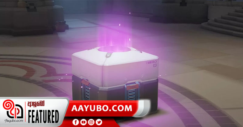 වීඩියෝ ක්‍රීඩා වල කොල්ලකෑම් පෙට්ටි (Loot box ) නියාමනය ඉල්ලා සිටී
