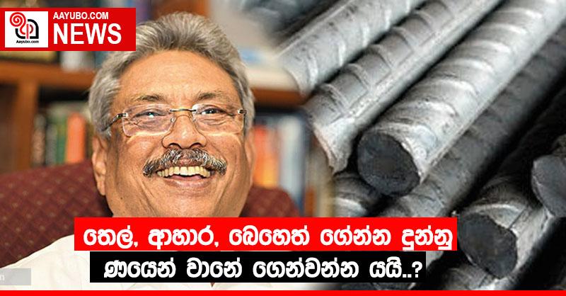 තෙල්, ආහාර, බෙහෙත් ගේන්න දුන්නු ණයෙන් වානේ ගෙන්වන්න යයි..?