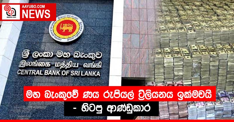 මහ බැංකුවේ ණය රුපියල් ට්‍රිලියනය ඉක්මවයි - හිටපු ආණ්ඩුකාර