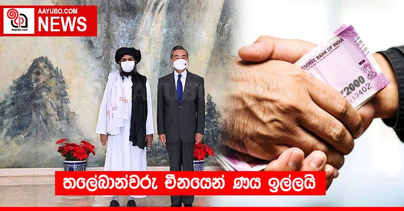 තලේබාන්වරු චීනයෙන් ණය ඉල්ලයි