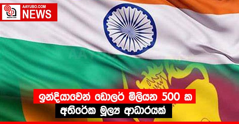 ඉන්දියාවෙන් ඩොලර් මිලියන 500 ක අතිරේක මූල්‍ය ආධාරයක්