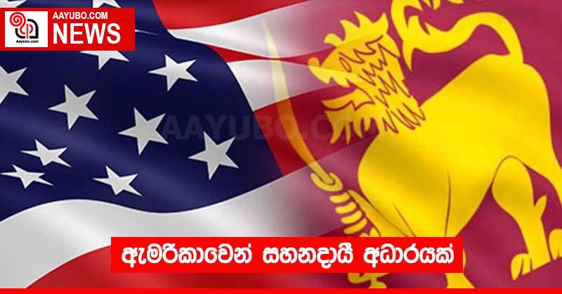 ඇමරිකාවෙන් සහනදායී අධාරයක්