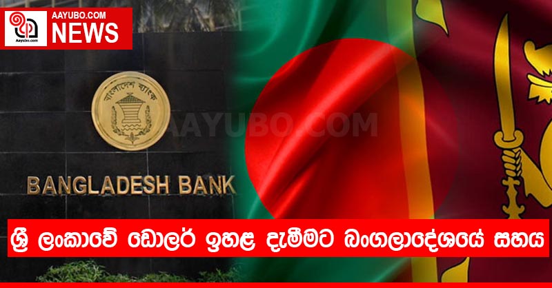 ශ්‍රී ලංකාවේ ඩොලර් ඉහළ දැමීමට බංගලාදේශයේ සහය