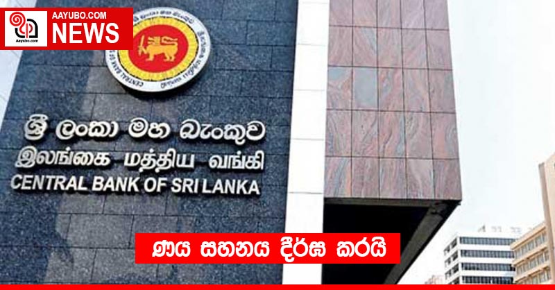 ණය සහනය දීර්ඝ කරයි