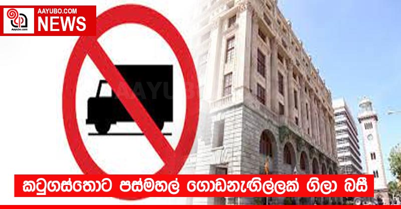 කටුගස්තොට පස්මහල් ගොඩනැඟිල්ලක් ගිලා බසී