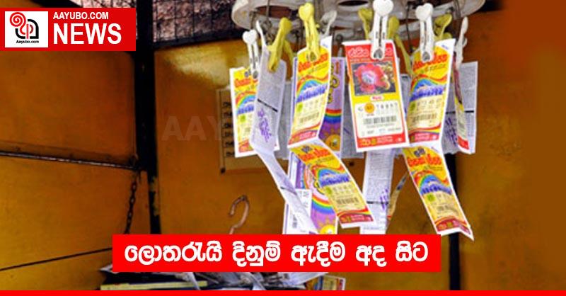ලොතරැයි දිනුම් ඇදීම අද සිට