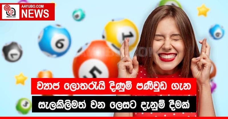 ව්‍යාජ ලොතරැයි දිණුම් පණිවිඩ ගැන සැලකිලිමත් වන ලෙසට දැනුම් දීමක්