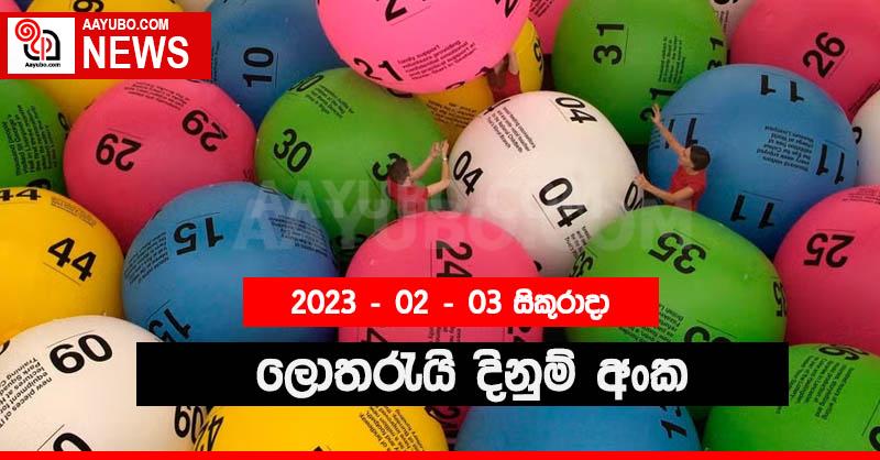 පෙබරවාරි 03 වැනිදා ලොතරැයි දිනුම් ඇදීම් ජය අංක