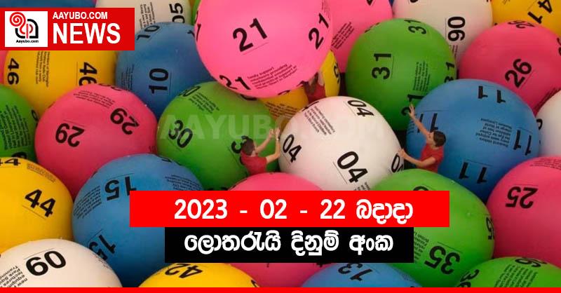 පෙබරවාරි 22 වැනිදා ලොතරැයි දිනුම් ඇදීම් ජය අංක