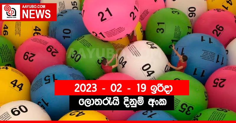 පෙබරවාරි 19 වැනිදා ලොතරැයි දිනුම් ඇදීම් ජය අංක