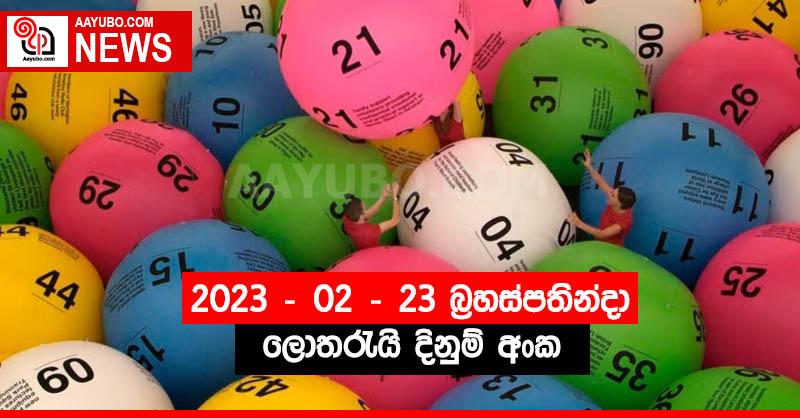 පෙබරවාරි 23 වැනිදා ලොතරැයි දිනුම් ඇදීම් ජය අංක