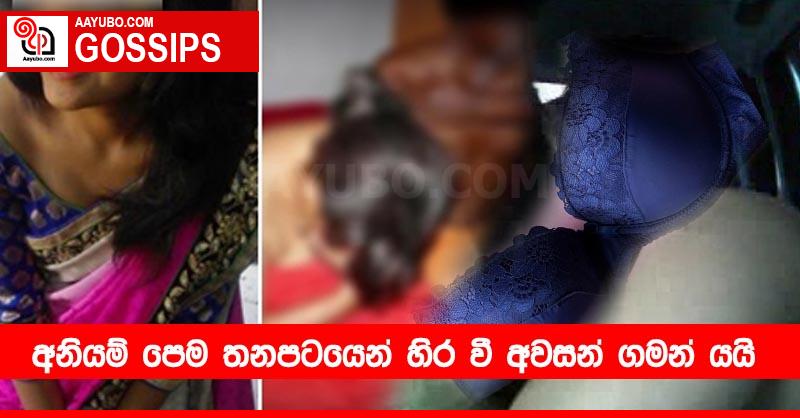 අනියම් පෙම තනපටයෙන් හිර වී අවසන් ගමන් යයි