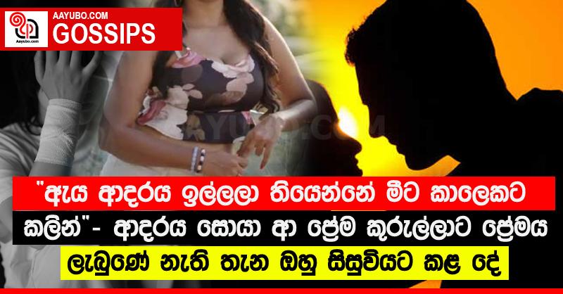 “ඇය ආදරය ඉල්ලලා තියෙන්නේ මීට කාලෙකට කලින්” - ආදරය සොයා ආ ප්‍රේම කුරුල්ලාට ප්‍රේමය ලැබුණේ නැති තැන ඔහු සිසුවියට කළ දේ 