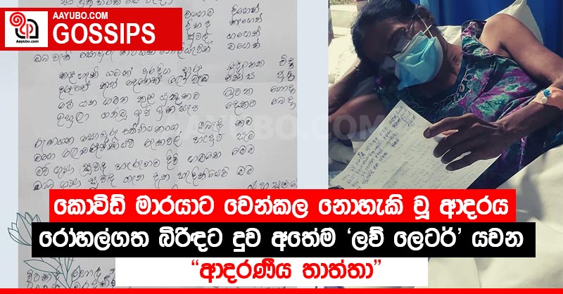 කොවිඩ් මාරයාට වෙන්කල නොහැකි වූ ආදරය - රෝහල්ගත බිරිඳට දුව අතේම 'ලව් ලෙටර්' යවන ආදරණීය තාත්තා