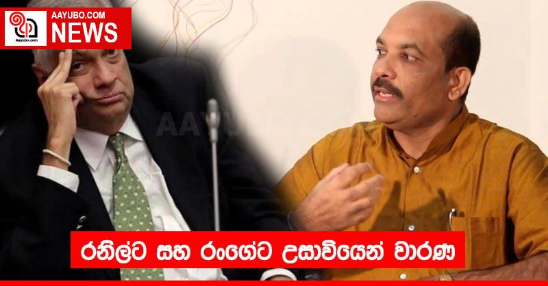 රනිල්ට සහ රංගේට උසාවියෙන් වාරණ