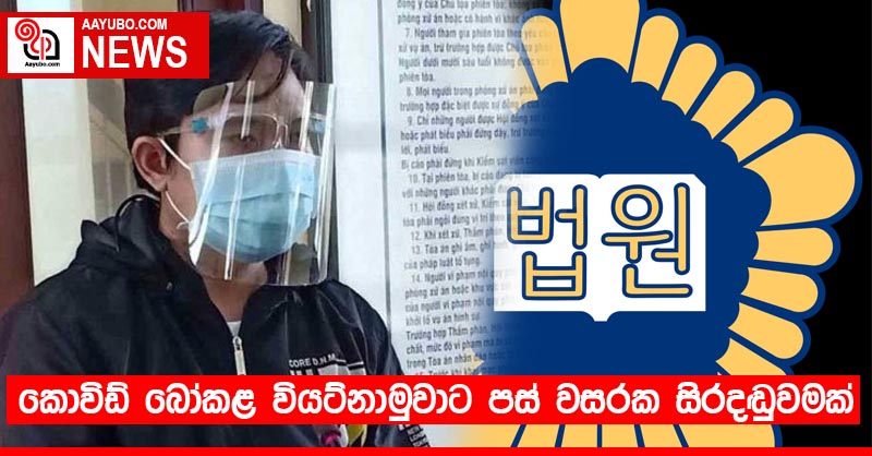 කොවිඩ් බෝකළ වියට්නාමුවාට පස් වසරක සිරදඬුවමක්