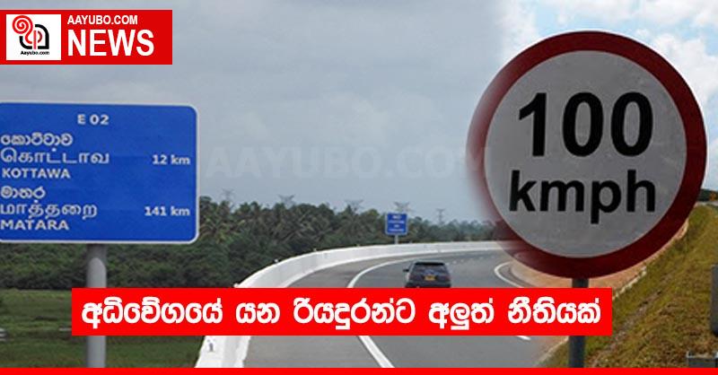 අධිවේගයේ යන රියදුරන්ට අලුත් නීතියක්