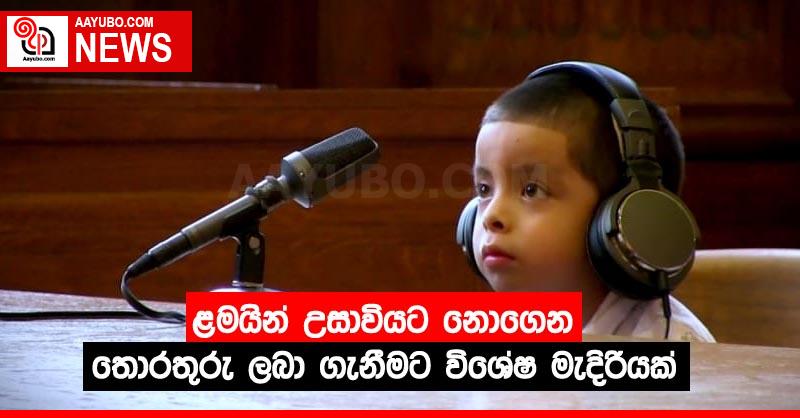 ළමයින් උසාවියට නොගෙන තොරතුරු ලබා ගැනීමට විශේෂ මැදිරියක්