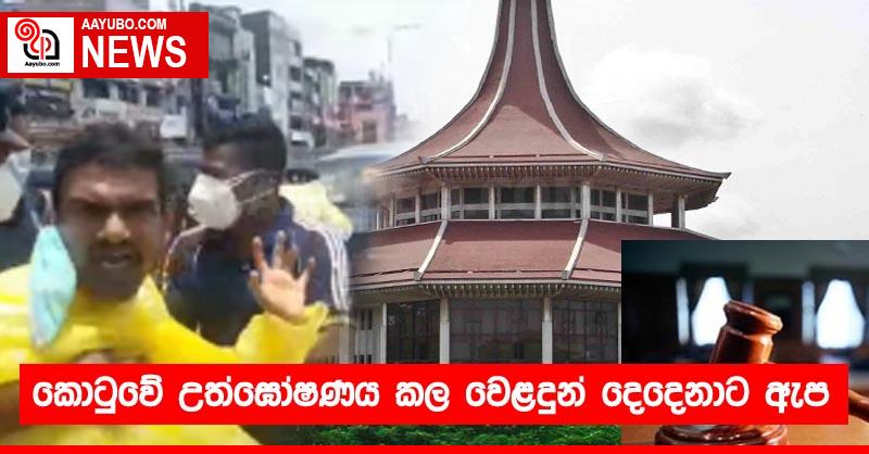 කොටුවේ උත්ඝෝෂණය කල වෙළදුන් දෙදෙනාට ඇප