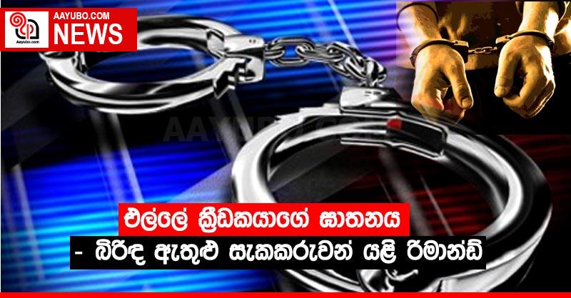 එල්ලේ ක්‍රීඩකයාගේ ඝාතනය - බිරිඳ ඇතුළු සැකකරුවන් යළි රිමාන්ඩ්
