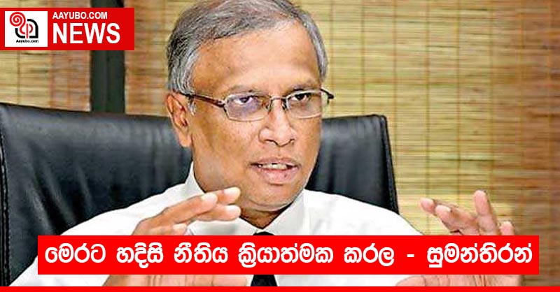 මෙරට හදිසි නීතිය ක්‍රියාත්මක කරල - සුමන්තිරන්