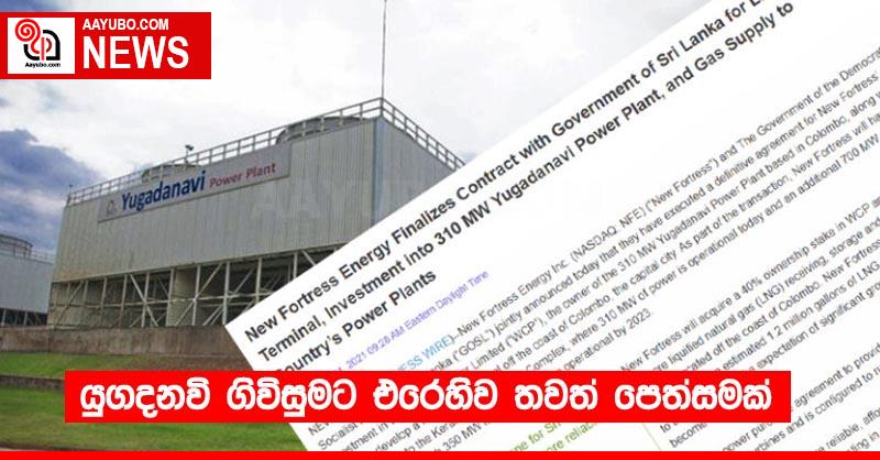 යුගදනවි ගිවිසුමට එරෙහිව තවත් පෙත්සමක්