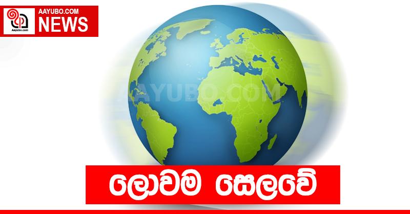 ලොවම සෙලවේ