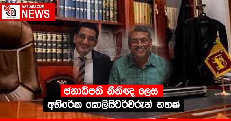 ජනාධිපති නීතිඥ ලෙස අතිරේක සොලිසිටර්වරුන් හතක්