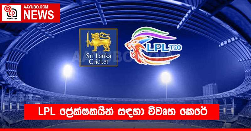 LPL ප්‍රේක්ෂකයින් සඳහා විවෘත කෙරේ