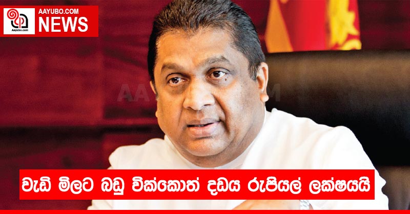 වැඩි මිලට බඩු වික්කොත් දඩය රුපියල් ලක්ෂයයි