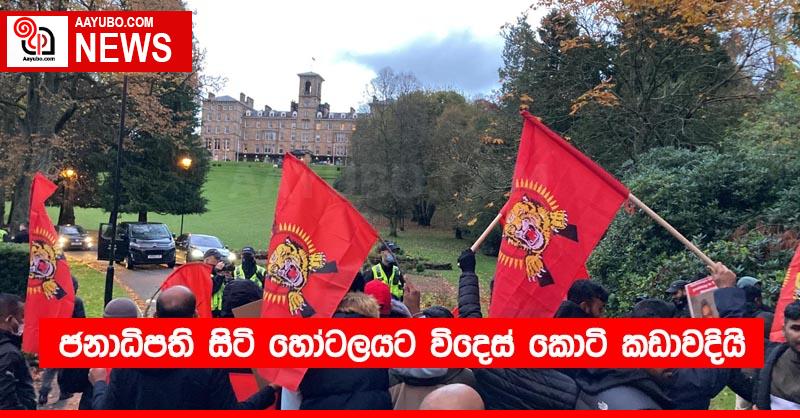 ජනාධිපති සිටි හෝටලයට විදෙස් කොටි කඩාවදියි