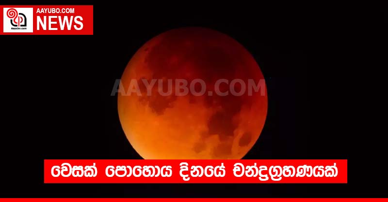 වෙසක් පොහොය දිනයේ චන්ද්‍රග්‍රහණයක්