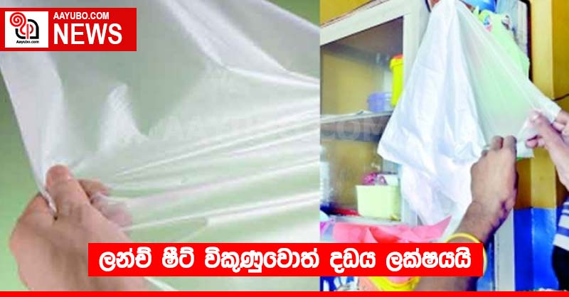 ලන්ච් ෂීට් විකුණුවොත් දඩය ලක්ෂයයි